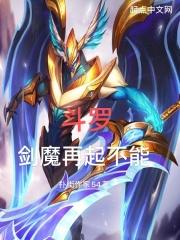 斗罗剑魔再起不能玩了吗