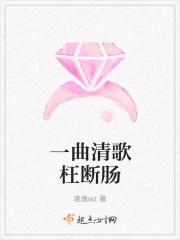 一曲清歌枉断肠是什么歌