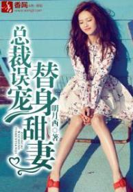 总裁误宠替身甜妻免费播放