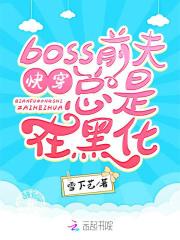 快穿攻略前夫boss