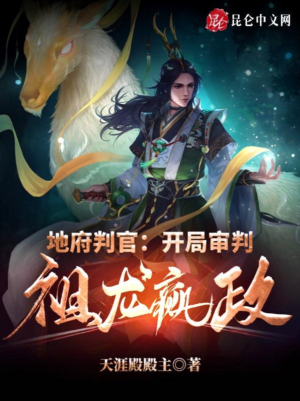 地府判官开局审判祖龙嬴政最新