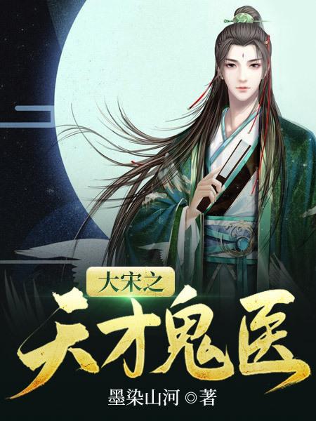 大宋之天才鬼医免费有声