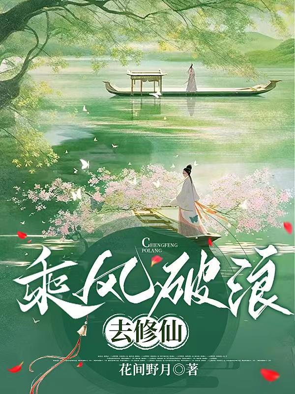 乘风破浪下一句是