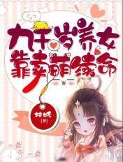 九千岁养女靠卖萌续命 作者扶妖