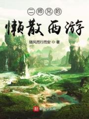 二师兄来了 电影