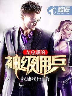 女总裁的超级佣兵王