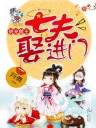 萌宠兽王七夫娶进门全文免费