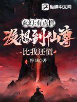 玄幻:有点慌,没想到仙尊比我还慌