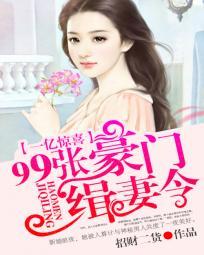 一亿惊喜:99张豪门缉妻令