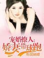 宠婚撩人:椒妻带球跑