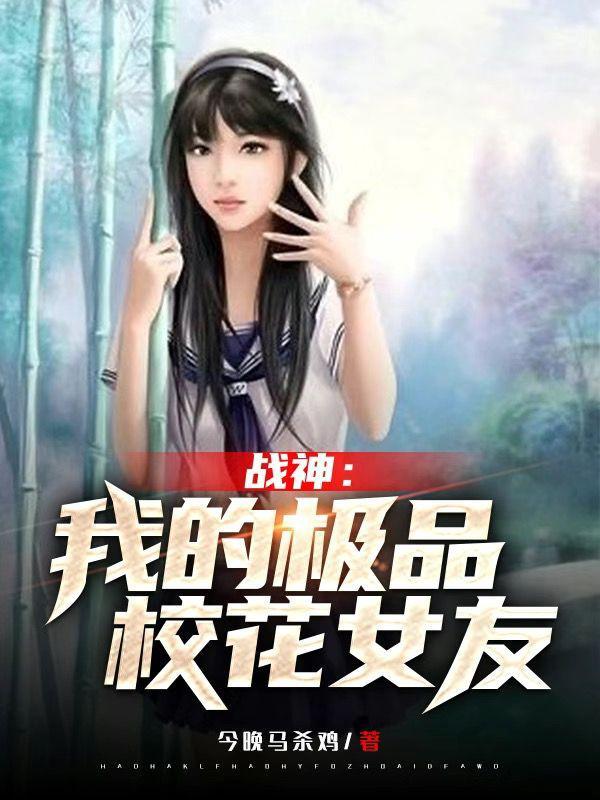 战神:我的极品校花女友