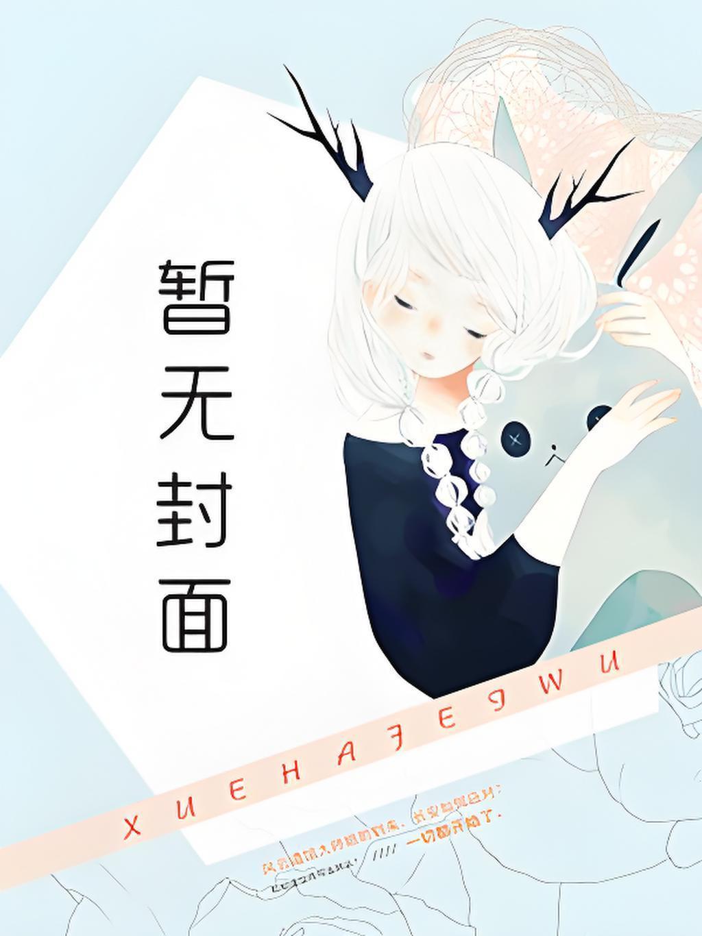 偷吃美人师尊后他不跑还钓