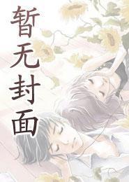 穿越黄油世界,用系统拯救(爆焯)女主角们!