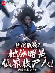 凡间散修?她分明是仙界收尸人!
