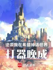 希腊:逆命神匠