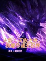 火影:灭族之夜,我屠尽诸天忍界
