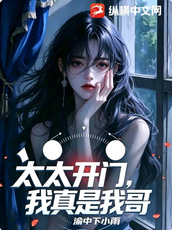 太太开门,我真是我哥