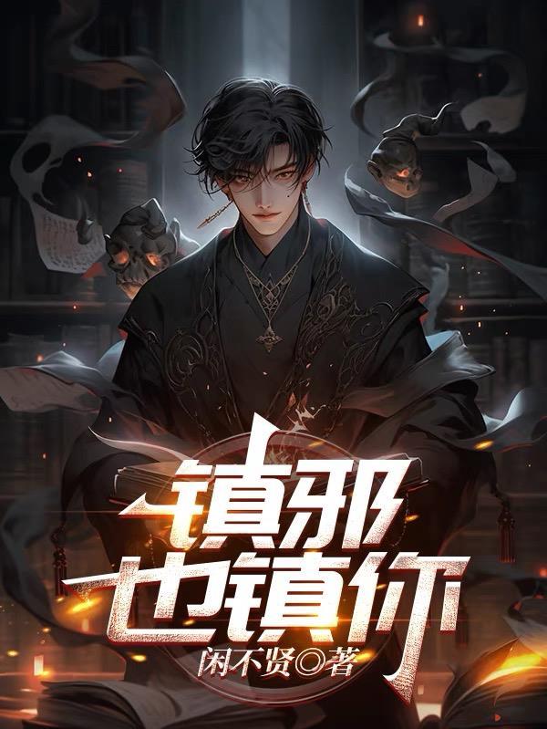 镇邪也镇你