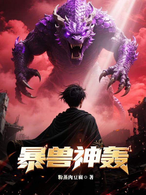 暴兽神轰