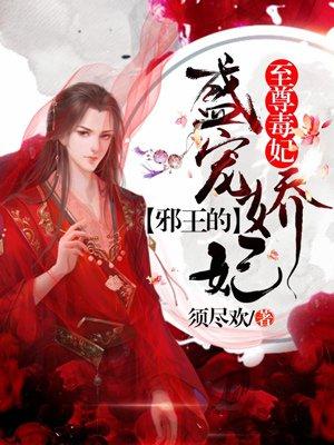 至尊毒妃:邪王的盛宠娇妃