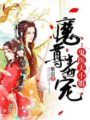 魔尊毒宠:鬼医大小姐