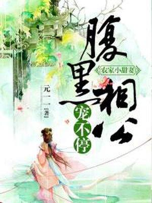 农家小甜妻:腹黑相公宠不停
