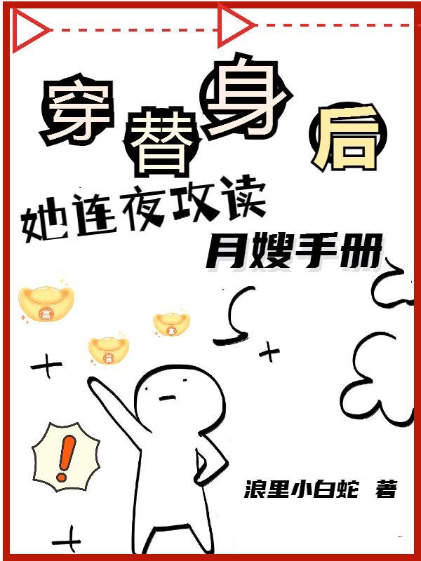 穿替身后,她连夜攻读月嫂手册