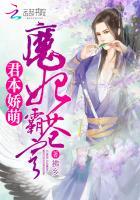 君本娇萌:魔妃霸苍穹